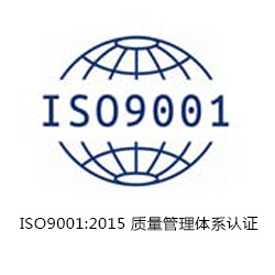 ISO9001 質(zhì)量管理體系認證咨詢