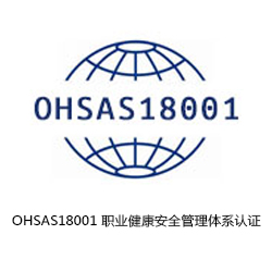 OHSAS18001 職業(yè)健康安全管理體系認證咨詢