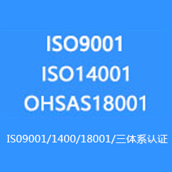 ISO9001/1400/18001/ 三體系認證咨詢