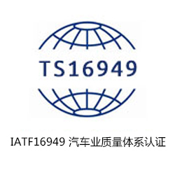IATF16949 汽車業(yè)質(zhì)量體系認證咨詢
