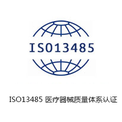 ISO13485 醫(yī)療器械質(zhì)量體系認證咨詢