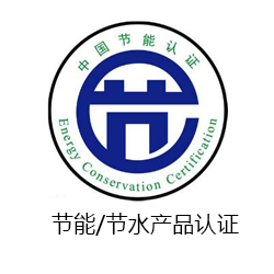 節能/節水產品認證咨詢