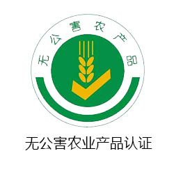 無公害農產品認證咨詢