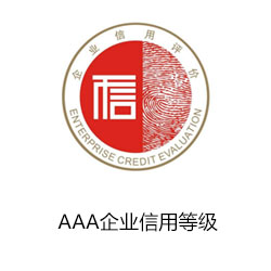 AAA企業(yè)信用等級
