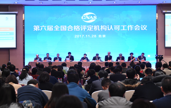 第六屆全國合格評定機構認可工作會議暨CNAS第三屆執行委員會第四次會議在京召開