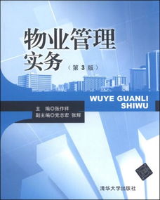 物業(yè)管理實務(wù) 第3版核心要點解析